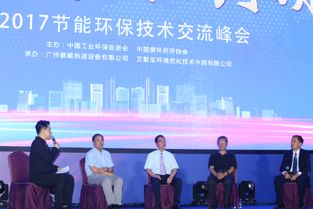 2017節(jié)能環(huán)保技術(shù)交流峰會(huì) 凝聚智慧，共筑綠色未來